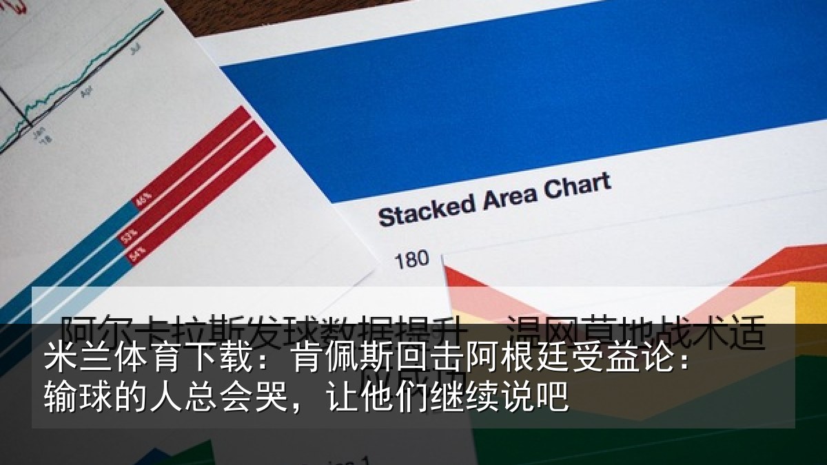 米兰体育下载:肯佩斯回击阿根廷受益论:输球的人总会哭,让他们继续说吧