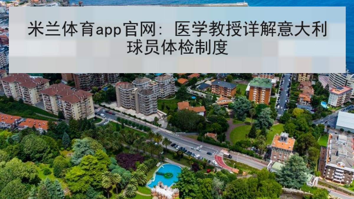 米兰体育app官网: 医学教授详解意大利球员体检制度 米兰体育app官网: 医学教授详解意大利球员体检制度