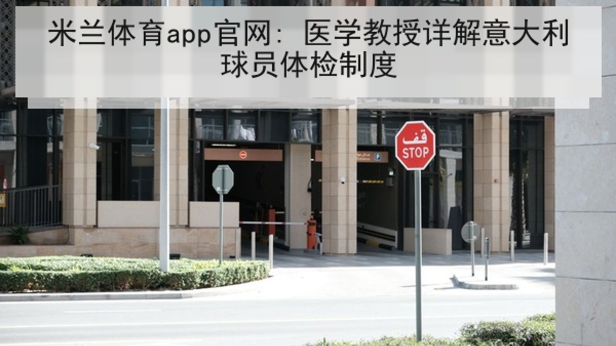 米兰体育app官网: 医学教授详解意大利球员体检制度 米兰体育app官网: 医学教授详解意大利球员体检制度