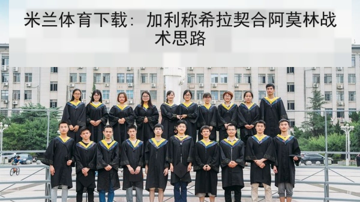 米兰体育下载: 加利称希拉契合阿莫林战术思路 米兰体育下载: 加利称希拉契合阿莫林战术思路